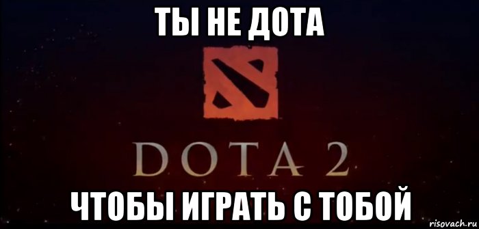 Как создать мем для доты