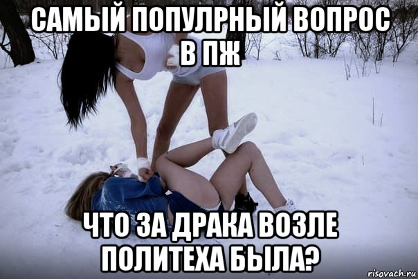 самый популрный вопрос в пж что за драка возле политеха была?