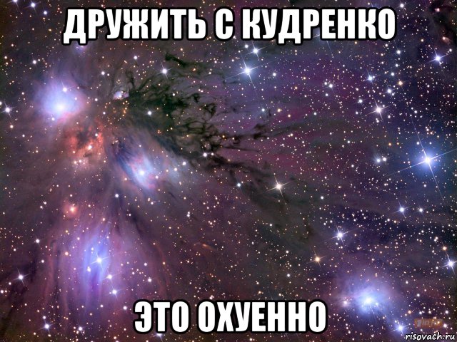 дружить с кудренко это охуенно