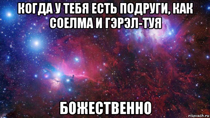 когда у тебя есть подруги, как соелма и гэрэл-туя божественно, Мем  Дружить с тобой офигенно