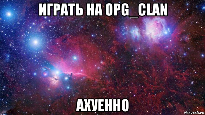 играть на opg_clan ахуенно, Мем  Дружить с тобой офигенно