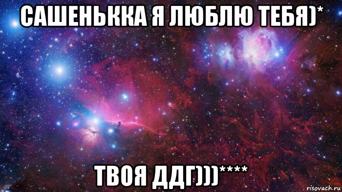 сашенькка я люблю тебя)* твоя ддг)))****, Мем  Дружить с тобой офигенно