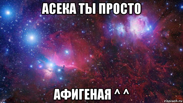 асека ты просто афигеная ^ ^, Мем  Дружить с тобой офигенно