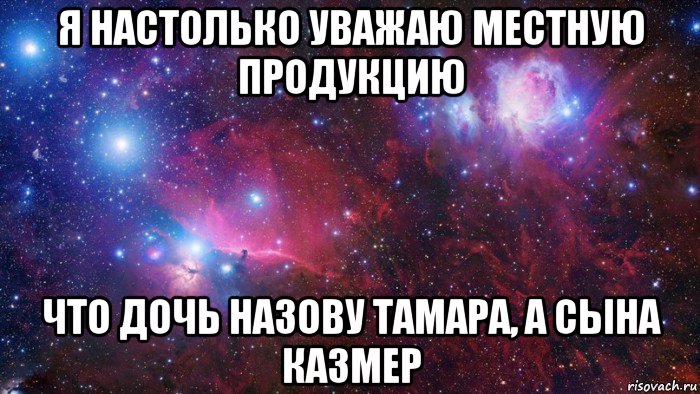 я настолько уважаю местную продукцию что дочь назову тамара, а сына казмер, Мем  Дружить с тобой офигенно