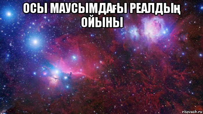 осы маусымдағы реалдың ойыны , Мем  Дружить с тобой офигенно