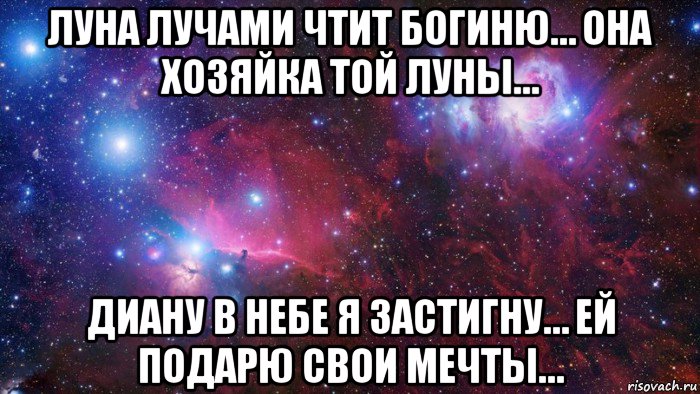 луна лучами чтит богиню… она хозяйка той луны… диану в небе я застигну… ей подарю свои мечты…, Мем  Дружить с тобой офигенно