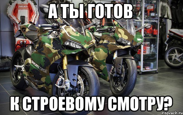 а ты готов к строевому смотру?, Мем Ducati