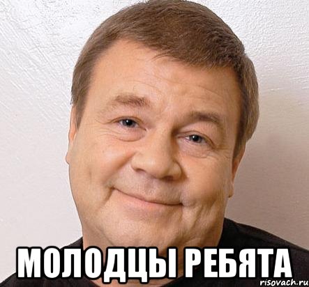  молодцы ребята, Мем Дукалис Добро
