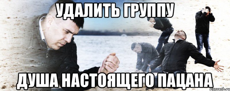 удалить группу душа настоящего пацана