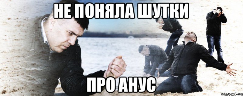 не поняла шутки про анус