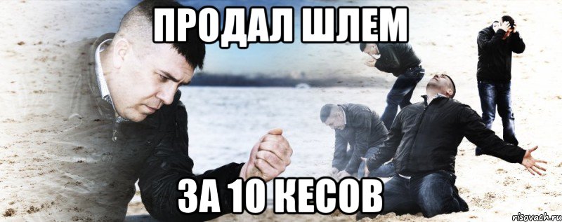продал шлем за 10 кесов