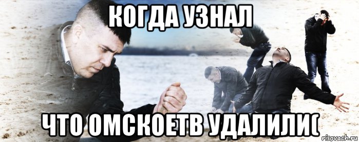 когда узнал что омскоетв удалили(