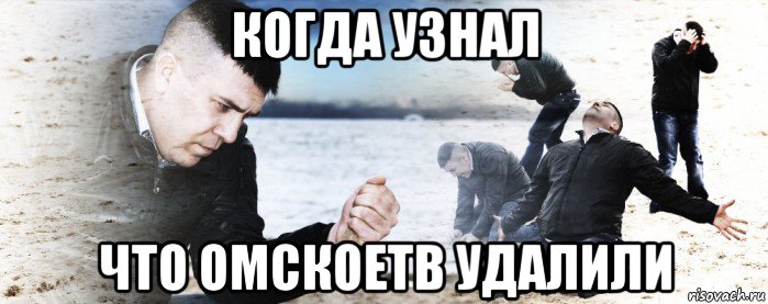 когда узнал что омскоетв удалили