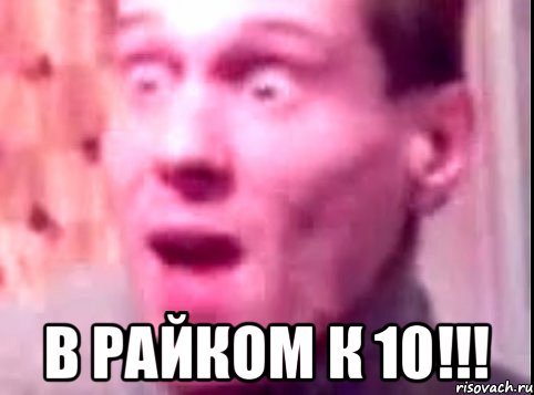  В райком к 10!!!, Мем Дверь мне запили