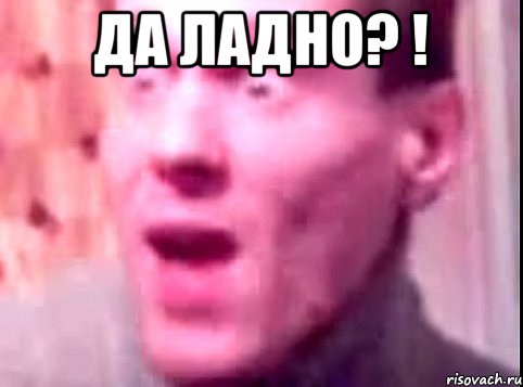 Да ладно? ! , Мем Дверь мне запили