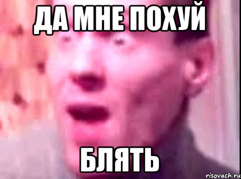 Да мне похуй Блять, Мем Дверь мне запили