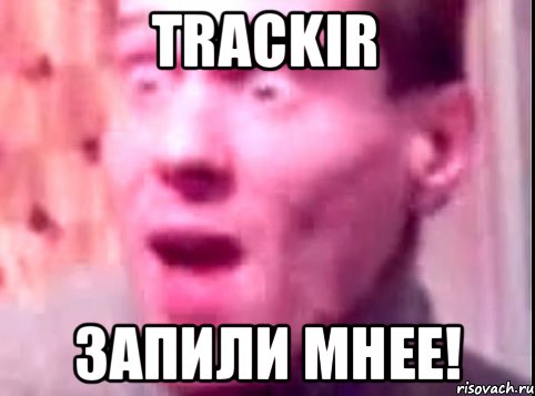 TrackIr ЗАПИЛИ МНЕЕ!, Мем Дверь мне запили