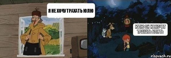 Я не хочу трахать Юлю Юлю он не хочет трахать блять, Комикс  Дядя Федор закапывает Печкина