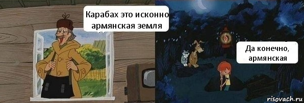 Карабах это исконно армянская земля Да конечно, армянская, Комикс  Дядя Федор закапывает Печкина