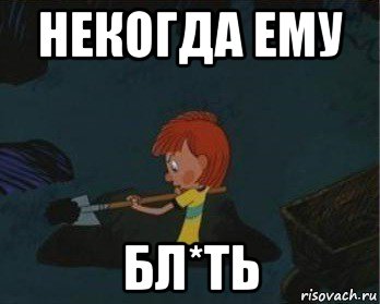 некогда ему бл*ть, Мем  Дядя Федор закапывает