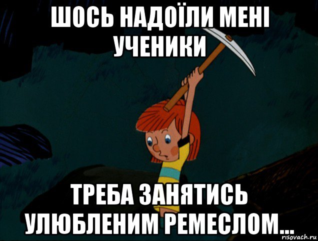 шось надоїли мені ученики треба занятись улюбленим ремеслом..., Мем  Дядя Фёдор копает клад