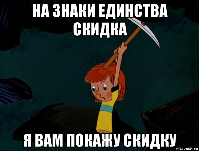 на знаки единства скидка я вам покажу скидку, Мем  Дядя Фёдор копает клад