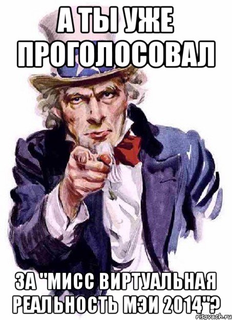 А ты уже проголосовал За "Мисс виртуальная реальность МЭИ 2014"?, Мем дядя сЭм