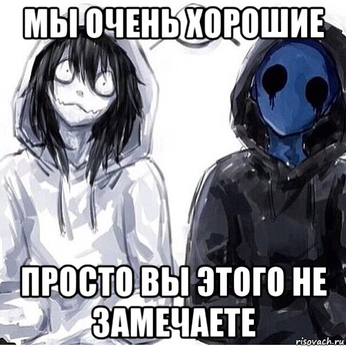 мы очень хорошие просто вы этого не замечаете, Мем Джефф убийца и безглазый джек