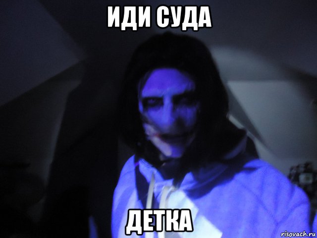 иди суда детка, Мем джефф