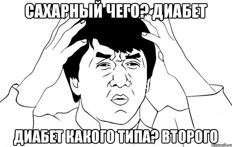 Сахарный чего? Диабет Диабет какого типа? Второго, Мем ДЖЕКИ ЧАН