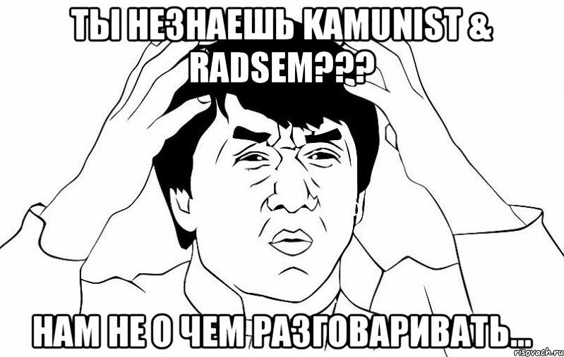 ты незнаешь KAMUNIST & RADSEM??? НАМ НЕ О ЧЕМ РАЗГОВАРИВАТЬ..., Мем ДЖЕКИ ЧАН