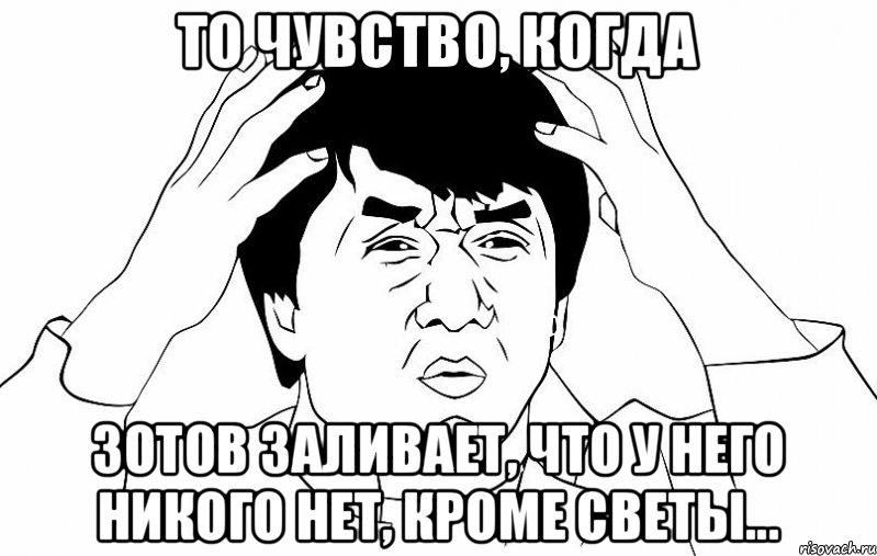 То чувство, когда Зотов заливает, что у него никого нет, кроме Светы..., Мем ДЖЕКИ ЧАН