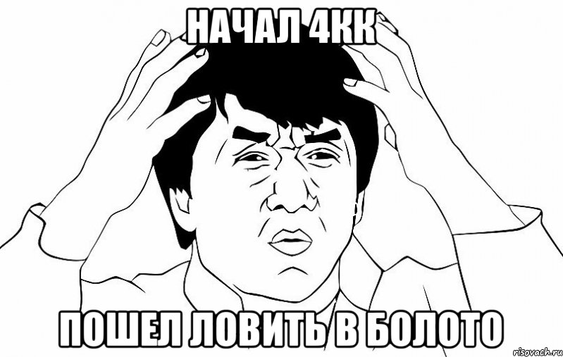 начал 4кк пошел ловить в болото, Мем ДЖЕКИ ЧАН