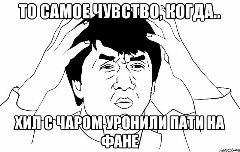 То самое чувство, когда.. хил с чаром уронили пати на фане, Мем ДЖЕКИ ЧАН