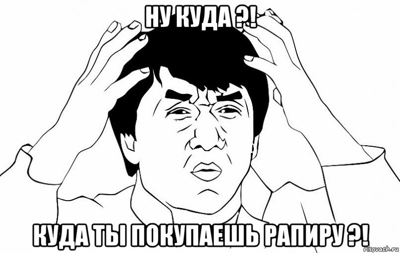 Ну куда ?! Куда ты покупаешь рапиру ?!, Мем ДЖЕКИ ЧАН