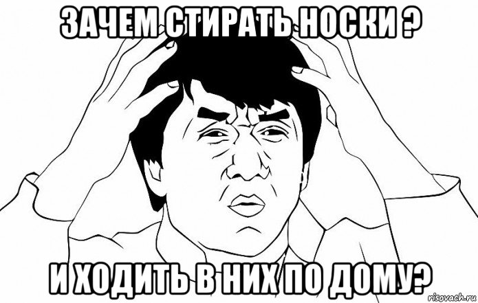 зачем стирать носки ? и ходить в них по дому?, Мем ДЖЕКИ ЧАН