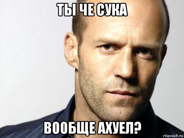 ты че сука вообще ахуел?