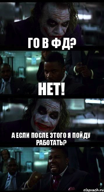 Го в ФД? Нет! А если после этого я пойду работать?, Комикс  ДЖОКЕР