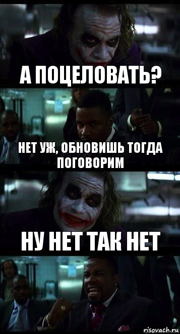 а поцеловать? нет уж, обновишь тогда поговорим ну нет так нет, Комикс  ДЖОКЕР