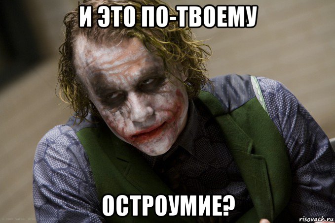 и это по-твоему остроумие?, Мем джокер