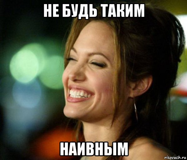 не будь таким наивным, Мем Джоли смеется