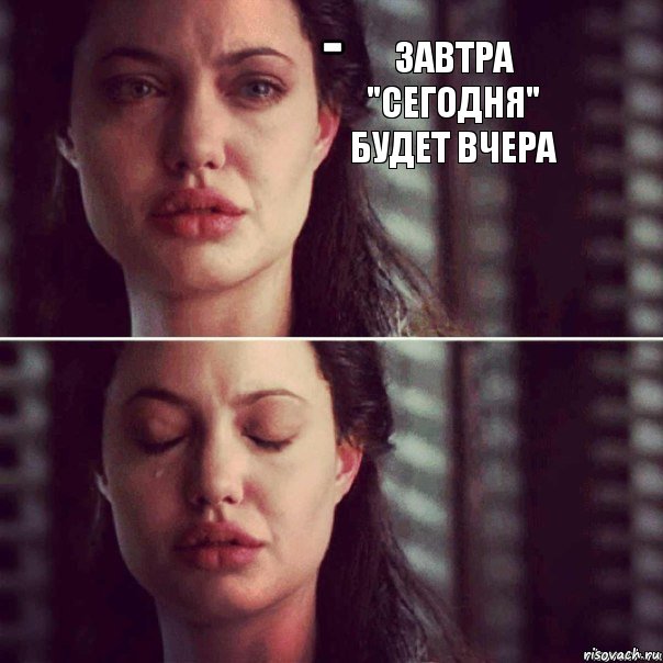 Завтра "сегодня" будет вчера , Комикс Анджелина Джоли плачет