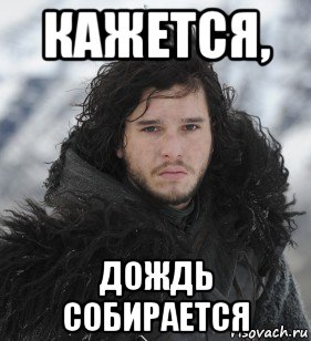 кажется, дождь собирается, Мем Джон Сноу