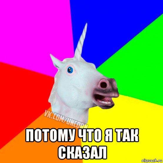 http://risovach.ru/upload/2014/11/mem/edinorog-sociofob_67799141_orig_.jpg