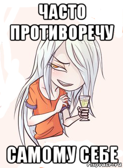 часто противоречу самому себе