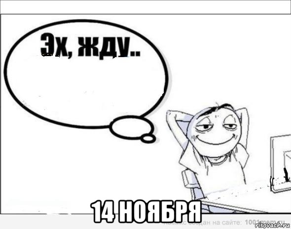  14 ноября