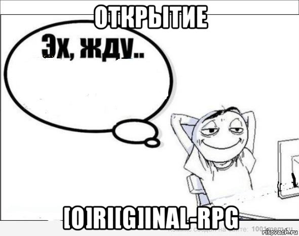 открытие [o]ri[g]inal-rpg