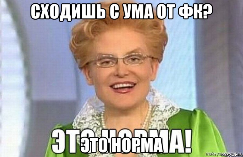 Сходишь с ума от фк? ЭТО НОРМА