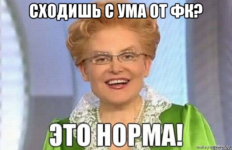 Сходишь с ума от фк? 