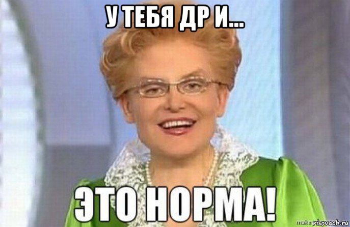 у тебя др и... 
